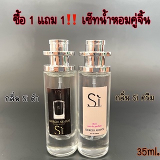 ‼️โปร ซื้อ1แถม1 น้ำหอมกลิ่น Si‼️ น้ำหอมกลิ่นยอดฮิต กลิ่นยอดนิยม ปริมาณ35ml