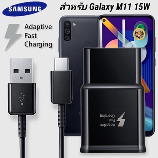 ที่ชาร์จ Samsung Galaxy M11 15W Type-C ซัมซุง หัวชาร์จ US สายชาร์จ Super Fast Charge 1.2เมตร ชาร์จด่วน เร็ว ไวของแท้