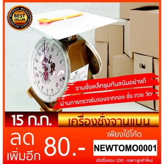 เครื่องชั่งสปริง เครื่องชั่งน้ำหนัก ขนาดใหญ่ 15 กิโลกรัม
 จานแบน ตราสิงห์คู่สมอ