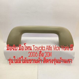 มือจับ มือโหน Toyota Altis Vios Yaris ปี 2008 ถึง 2014 รุ่นไม่มีไม้แขวนผ้า สีเทาใหม่ สีตรงรุ่นบ้านเรา
