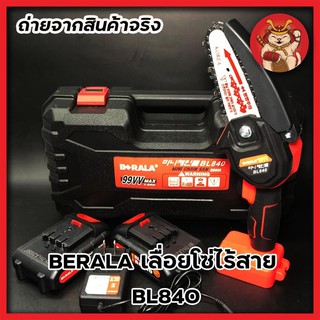 BERALA เลื่อยโซ่ไร้สาย เลื่อยโซ่ ตัดต้นไม้ เลื่อยตัดไม้ แถมแบต 2 ก้อน BL840