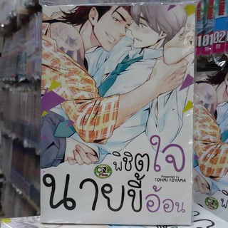 การ์ตูนวาย หนังสือการ์ตูนวาย เรื่อง พิชิตใจนายขี้อ้อน  จบในเล่ม
