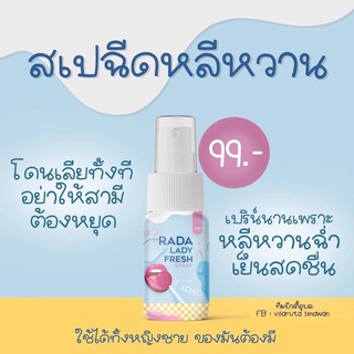 สเปรย์ฉีดน้องสาว รดา RADA Lady Fresh Spray