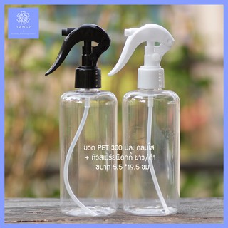 ขวดสเปร์ย 300 มล.กลมใส รุ่น EE  ขวดฟ๊อกกี้ ใส่แอลกอฮอล์ น้ำยาเคมี / Spray bottle 300 ml. COD