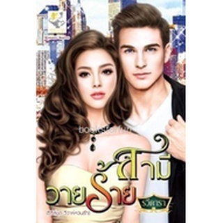 สามีวายร้าย (วิวาห์หวนรัก) / รวีดารา (สนพ. ไลต์ออฟเลิฟ) / ใหม่