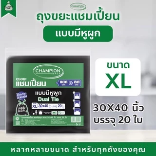 ถุงขยะแบบหูผูก ถุงดำ ถุงขยะแชมเปี้ยน Champion Bags