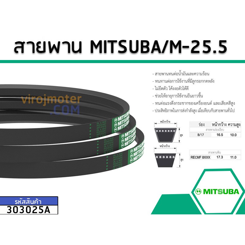 สายพานเครื่องซักผ้า เบอร์ M-25.5