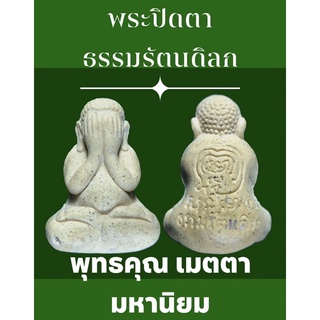 #พระปิดตาเนื้อผง "พระธรรมรัตนดิลก" (เชิด จิตตคุตโต) รักษาการแทนเจ้าอาวาสวัดสุทัศนเทพวราราม สภาพสวยเดิมๆ พระสวยพุทธคุณสูง