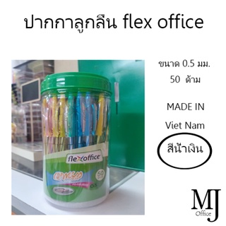 ปากกา flex office (FO-GELB015) แพ็ค 50 ด้าม/กระปุก