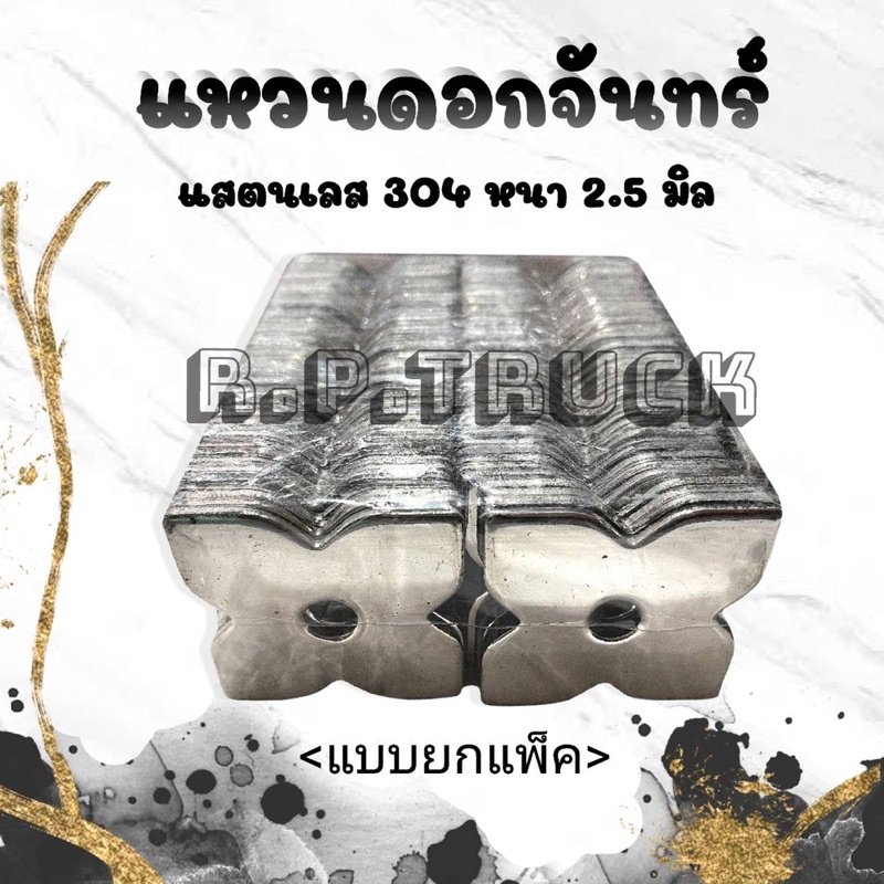 ดอกจันทรสแตนเลส /รูกลม/รูเหลี่ยม แบบแพคเล็ก