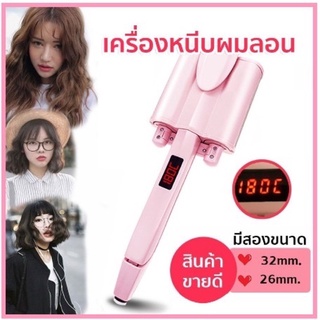 โปรพิเศษ🔥 เครื่องทำผมลอนเมอเมดลอนมาม่า(แกน26,30MM)ปรับอุณหภูมิได้