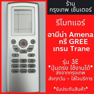 รีโมทแอร์ อามีน่า/แคเรียร์/กรี/เทรน ซิงเกอร์ AMENA CARRIER GREE TRANE SINGER รุ่น3E มีพร้อมส่งตลอด ส่งทุกวัน