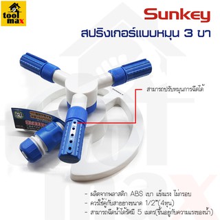 SUNKEY สปริงเกอร์แบบหมุน 3 ขา รุ่น SK-14237