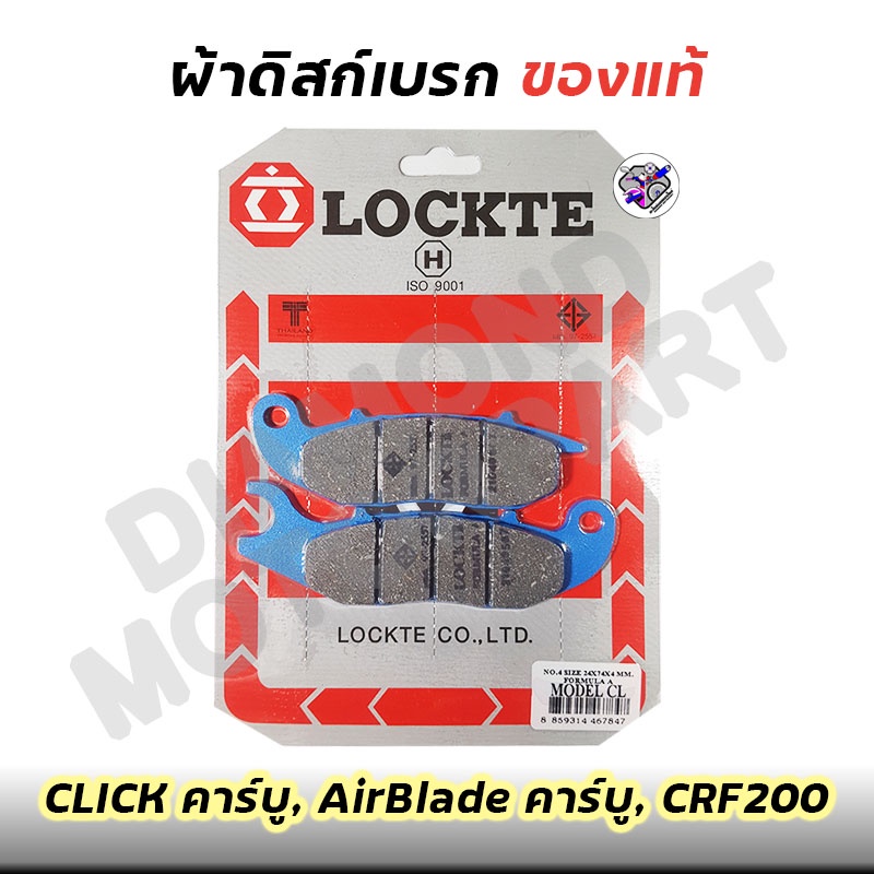 ผ้าดิสก์เบรกล๊อคเต้ (Lockte) สำหรับ CLICK คาร์บู, AirBlade คาร์บู, CRF200