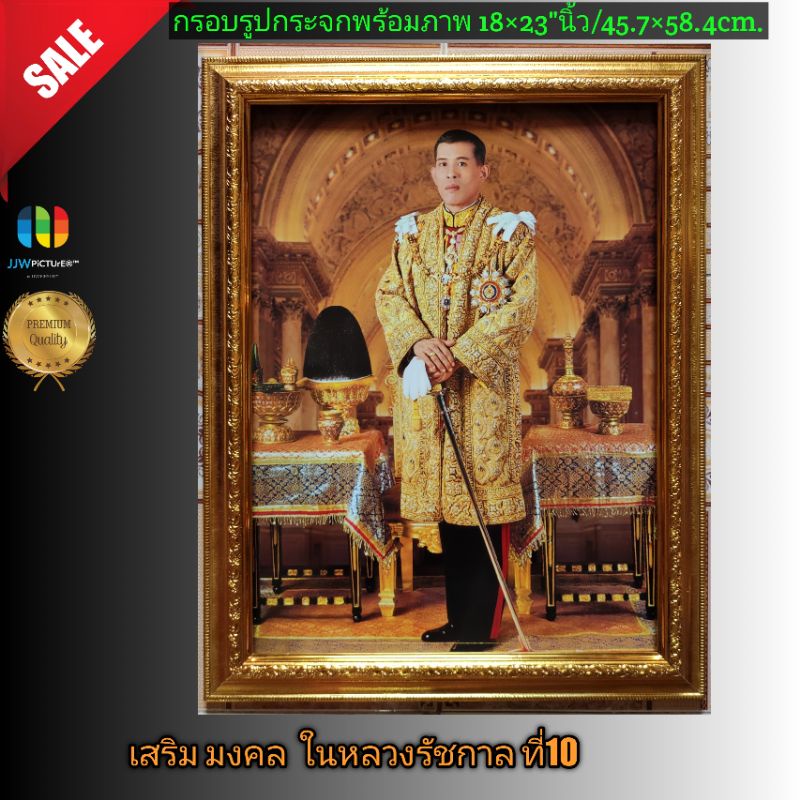 กรอบรูปมงคล ในหลวงรัชกาลที่10 ขนาด18×23"นิ้ว/ 45.7×58.4เซนติเมตร