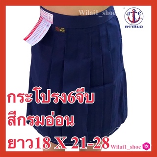 ตราสมอ กระโปรงนักเรียน  6 จีบ สีกรมอ่อน  ผ้าโทเร ยาว18 Xเอว21 -28