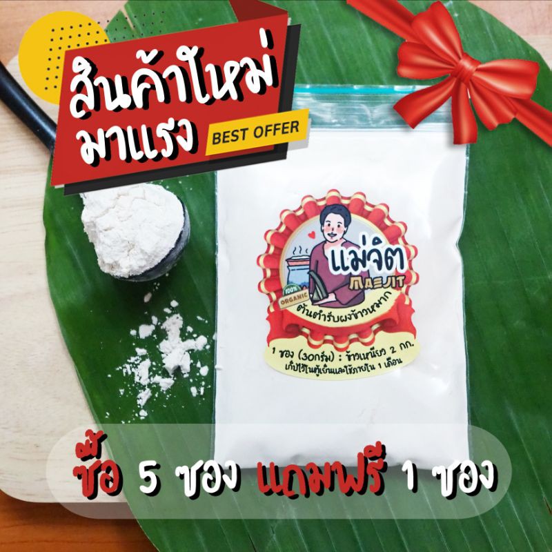 🚩ลูกแป้ง​ข้าวหมาก​ชนิดผง หัวเชื้อข้าวหมากแม่จิต​ ❤️หัวเชื้อคุณภาพ​100%