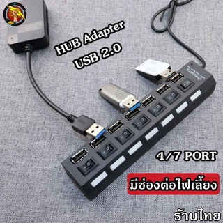 HUB USB 2.0 เพิ่มช่องเสียบอุปกรณ์ต่างๆ 4 / 7 Port USB Switch High Speed ON / OFF (ต่อไฟเลี้ยงได้) (HUB4/7Port)