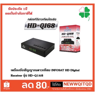 เครื่องรับสัญญาณดาวเทียม INFOSAT HD DIgital Receiver รุ่น HD-Q168 กล่องห่อด้วยBuble