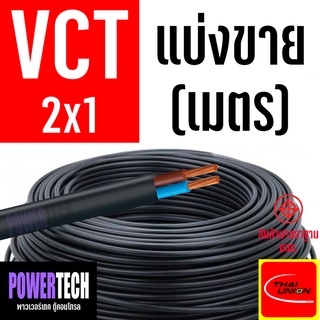 สายไฟ VCT  THAI UNION 2 แกน  ตัดแบ่งขาย 1 เมตร มีให้เลือกหลายขนาด