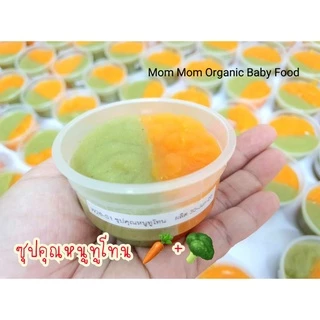 พร้อมส่ง แบบโปรโมชั่นเซ็ททางร้านคละเมนูให้ อาหารเด็กออแกนิค อาหารเสริม ข้าวตุ๋นสำหรับเด็ก 6 เดือน - 5 ปี