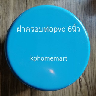 ฝาครอบท่อพีวีซี6นิ้วบาง​ ฝาครอบPVC