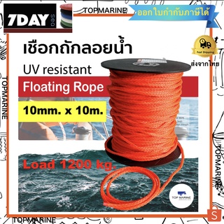 เชือกลอยน้ำ เชือกถักลอยน้ำ Folating Rope , Tow Rope ขนาด 10 mm. ยาว 10 เมตร