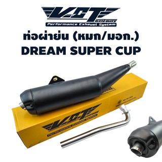 VCT ท่อผ่าย่น DREAM SUPER CUP (ท่อย่น//มอก.) ปลายเปิด ***** มอก. 341-2543 ใบอนุญาตเลขที่ (2) ท 4499-67/341 *****