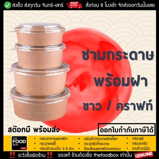 [50ชุด] 750ml ถ้วยกระดาษ 2ขั้น ชามข้าว ชาม2ชั้น รักษ์โลก ถ้วยข้าว สลัด กระดาษคราฟท์ thefoodbox