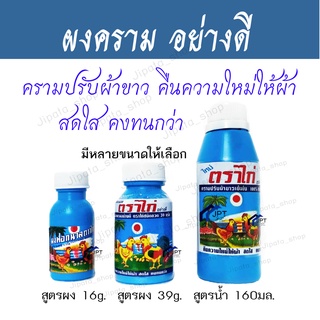 ผงคราม ของแท้ 100% ครามปรับผ้าขาวตราไก่ ผงฟอกนวล และผงครามตรามะพร้าว