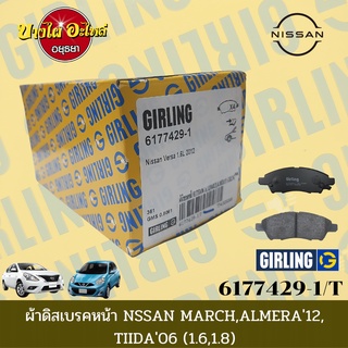 ผ้าเบรคหน้า นิสสัน (Nissan) รุ่น มาร์ช (MARCH), อัลเมร่า (ALMERA) 1.2 และ ทีด้า (TIIDA) ยี่ห้อ GIRLING [6177429-1]