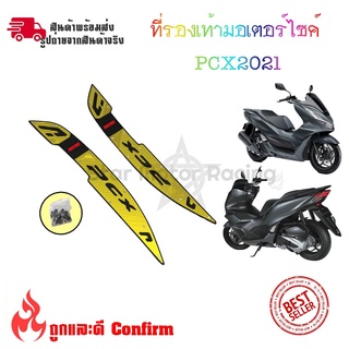 พื้นพักเท้าหน้า PCX 160 แผ่นรองพักเท้า PCX160 V2 งาน CNC พักเท้าคนขับ pcx 2021 (0152)