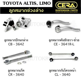 CERA ลูกหมาก TOYOTA ALTIS, LIMO ลูกหมากปีกนกล่าง ลูกหมากคันชัก ลูกหมากแร็ค กันโคลงหน้า