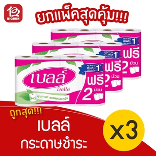 [3 แพ็ค] เบลล์ กระดาษชำระ บรรจุ 6 ฟรี 2  กระดาษทิชชู่