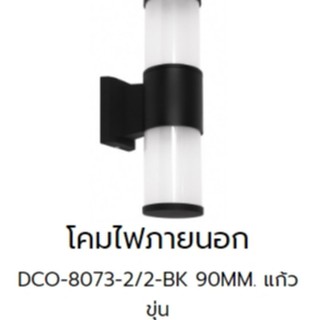 โคมไฟภายนอก DC-8073-2/2-BK