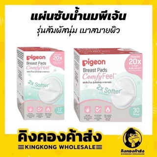 Pigeon – แผ่นซับน้ำนมพีเจ้น รุ่นสัมผัสนุ่ม เบาสบายผิว Breast Pads Comfy Feel 12 และ 30 ชิ้น