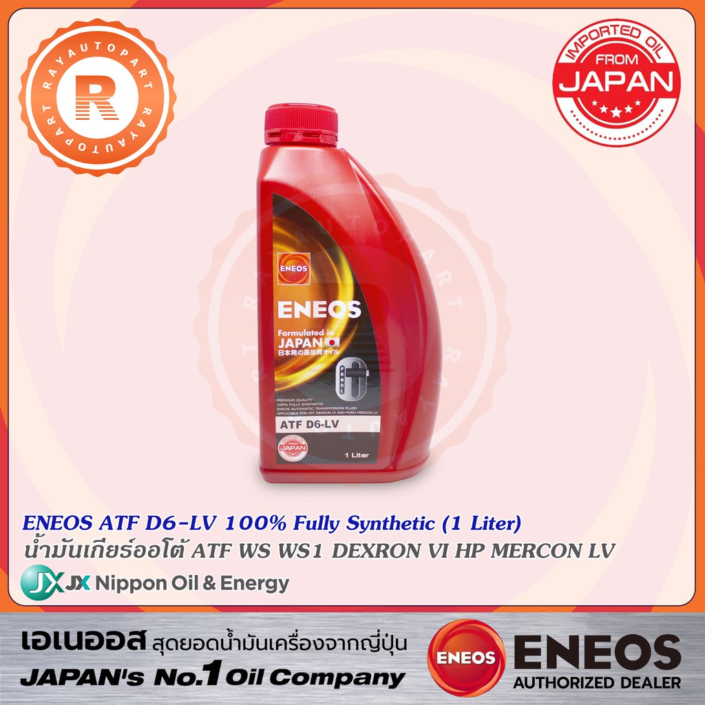น้ำมันเกียร์ออโตเมติก ATF ENEOS D6-LV (1 ลิตร) สังเคราะห์ 100% DEXRON VI ATF WS MERCON LV DW1 เอเนออ