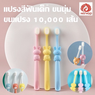 แปรงสีฟันเด็ก ขนนุ่ม 10,000 เส้น แปรงสะอาด ตัวการ์ตูนน่ารัก สีสันสดใส