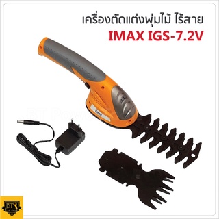 IMAX เครื่องเล็มหญ้าไร้สาย IGS-7.2V (2 in 1) แถม 2 ใบมีด เป็นทั้งตัดแต่งกิ่งไม้ และเล็มหญ้าในตัว สะดวกต่อการใช้งาน