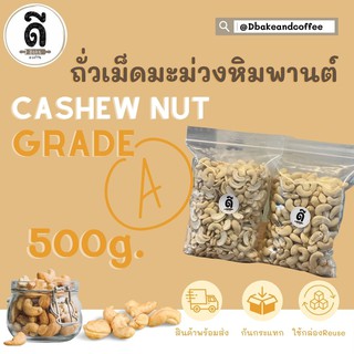 เม็ดมะม่วงหิมพานต์ เกรดA เต็มเม็ด/ซีก ขนาด500g.