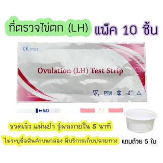 ‼️👨‍👩‍👦 ที่ตรวจไข่ตก (แพ็ค 10 ชิ้น) เทสไข่ตก ตรวจไข่หา LH หาวันไข่ตก พร้อมถ้วย 5 ใบ สินค้าพร้อมส่ง