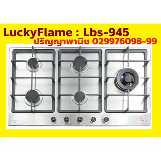 Lucky flame Lbs-945 Lbs945 เตาแก๊สแบบฝัง สเตนเลส 5 หัวเตาทองเหลือง หัวเตาป้องกันเศษอาหารอุดตัน ไฟแรง พร้อม ระบบตัดแก๊ส