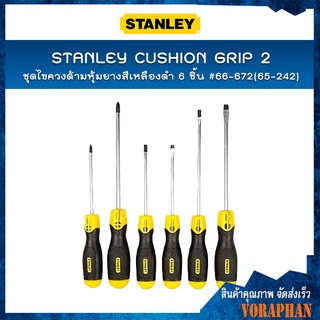 STANLEY ชุดไขควง ด้ามหุ้มยางเหลืองดำ 6 ชิ้น รุ่น Cushion Grip 2 #66-672(65-242)