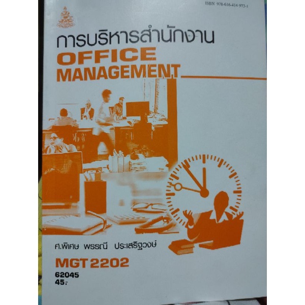 MGT2202 การบริหารสำนักงาน