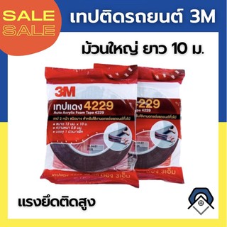 เทปติดรถยนต์ 3M เทปกาว2หน้า3M ชนิดบาง ของแท้ 100%