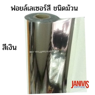 ฟอยล์เลเซอร์สี ชนิดม้วน 8นิ้วX400ฟุต สีเงินเงา