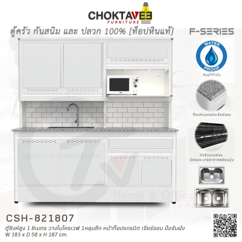 ตู้ซิงค์ล้างจานสูง ท็อปแกรนิต-เจียร์ขอบ มีปลั๊กไฟ 1.8เมตร (กันน้ำทั้งใบ) F-SERIES รุ่น CSH-821807 [K Collection]