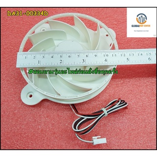 ขายอะไหล่ของแท้/มอเตอร์พัดลม/ตู้เย็น/ซํมซุง/SAMSUNG/DA31-00334D/MOTOR BLDC FAN