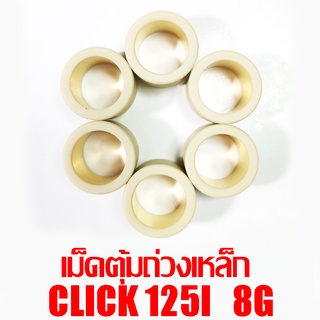 เม็ดตุ้มถ่วงเหล็ก Click 125i 8g