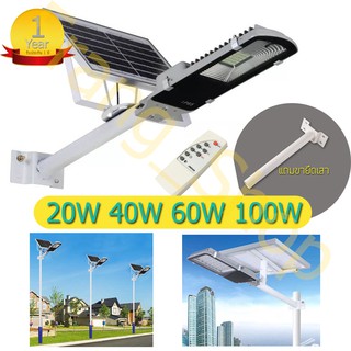 โคมไฟถนน Solar Street Light LED ไฟโซล่าเซลล์ LED แสงสีขาว แถมขนยึดเสา 20W 40W 60W 100W